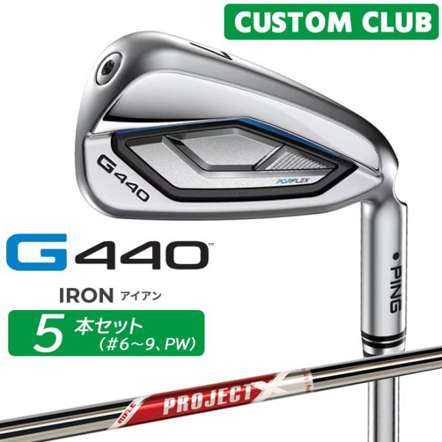 メーカーカスタム ピン G440 アイアン 5本セット(#6-PW) PROJECT X RED スチールシャフト メンズ 右用 日本正規品 ゴルフ PING 特注 受注生産
