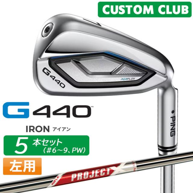 メーカーカスタム ピン G440 アイアン 5本セット(#6-PW) PROJECT X RED スチールシャフト メンズ 左用 日本正規品 ゴルフ PING 特注 受注生産