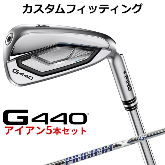 【カスタムフィッティング】ピン G440 アイアン 5本セット(#6-PW) PROJECT X LZ スチールシャフト メンズ 右用 日本正規品 ゴルフ PING メーカーカスタム