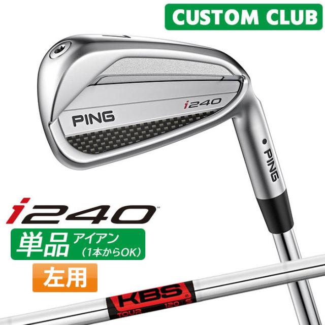 カスタム ピン i240 単品アイアン KBS TOUR スチールシャフト  2025モデル 左用 日本正規品 ゴルフ PING メーカーカスタム 特注