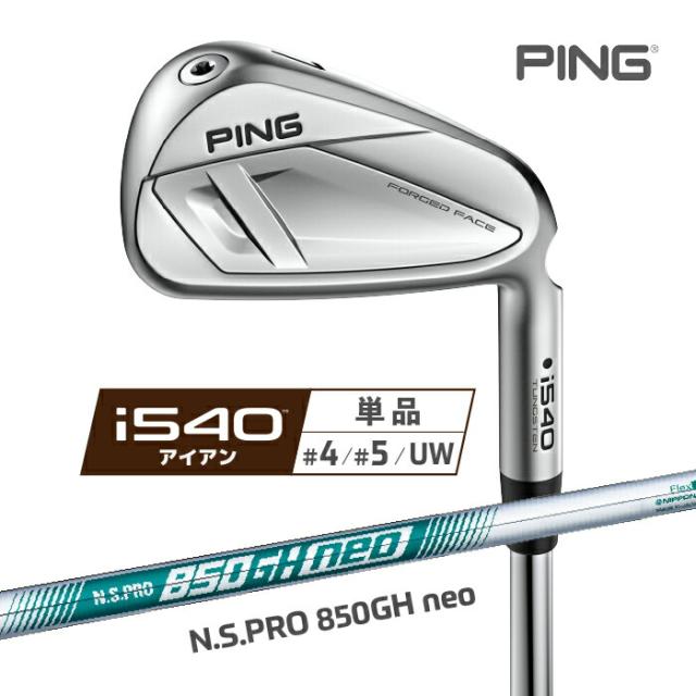 ピン i540 アイアン PING 単品(4I、5I、UW) N.S.PRO 850GH neo 右用 スチールシャフト ゴルフ 日本正規品