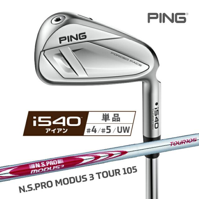 ピン i540 アイアン PING 単品(4I、5I、UW) N.S.PRO MODUS 3 TOUR 105 右用 スチールシャフト ゴルフ 日本正規品