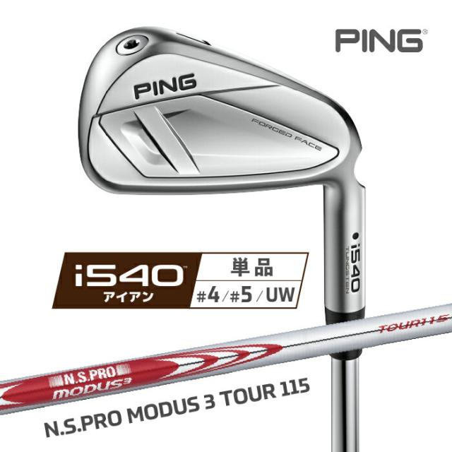 ピン i540 アイアン PING 単品(4I、5I、UW) N.S.PRO MODUS 3 TOUR 115 右用 スチールシャフト ゴルフ 日本正規品