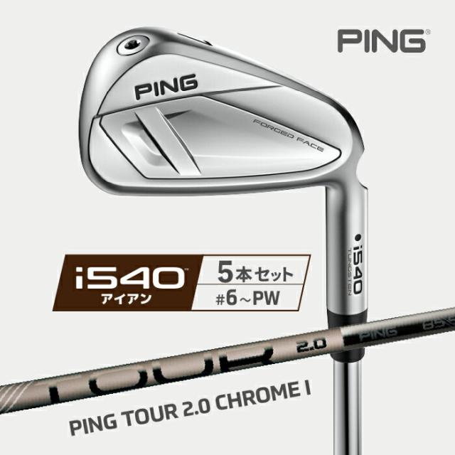 ピン i540 アイアン PING 5本セット(#6-PW) PING TOUR 2.0 CHROME I 右用 カーボンシャフト ゴルフ 日本正規品 104,500円