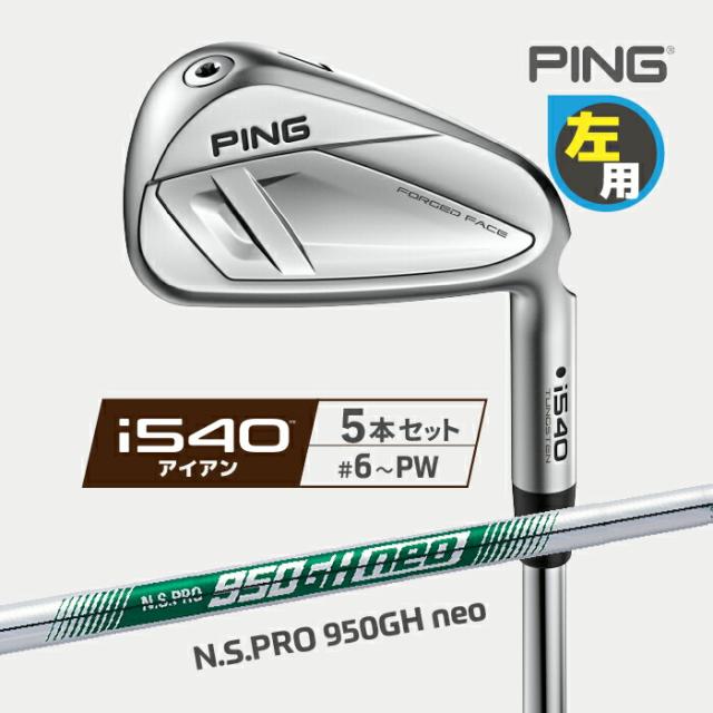 ピン i540 アイアン PING レフティ 5本セット(#6-PW) N.S.PRO 950GH neo スチールシャフト 左用 ゴルフ 日本正規品