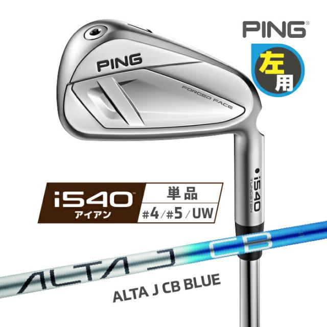 ピン i540 アイアン PING レフティ 単品(4I、5I、UW) ALTA J CB BLUE カーボンシャフト 左用 ゴルフ 日本正規品 27,170円