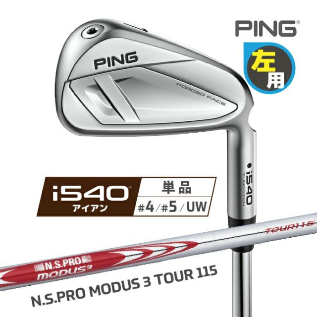 ピン i540 アイアン PING レフティ 単品(4I、5I、UW) N.S.PRO MODUS 3 TOUR 115 スチールシャフト 左用 ゴルフ 日本正規品