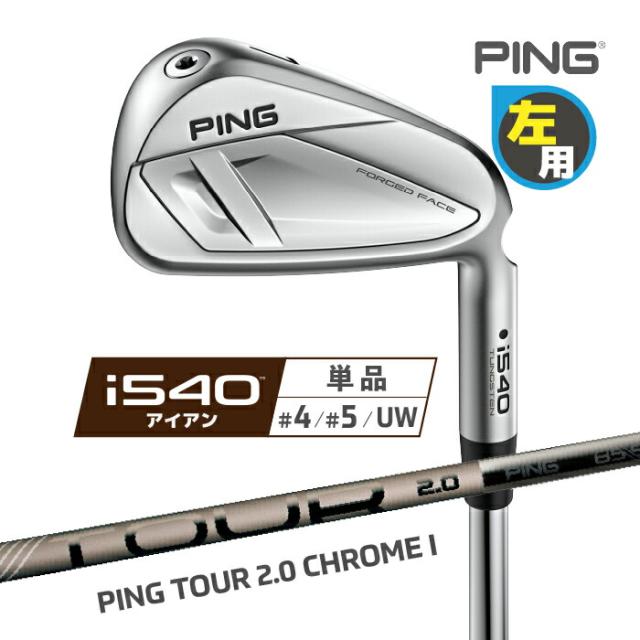 ピン i540 アイアン PING レフティ 単品(4I、5I、UW) PING TOUR 2.0 CHROME I カーボンシャフト 左用 ゴルフ 日本正規品