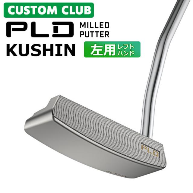 メーカーカスタム ピン PLD ミルド パター 左用 KUSHIN サテン ブレード型 PLD MILLED PITTER クッシン 日本正規品 PING 2025モデル