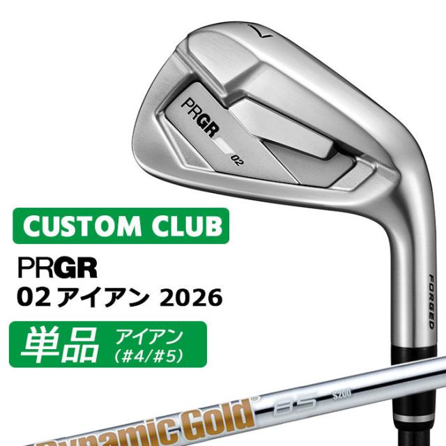 メーカーカスタム プロギア 02 アイアン 2026 単品アイアン 右用 Dynamic Gold 85 スチールシャフト PRGRメーカー正規カスタム 受注生産