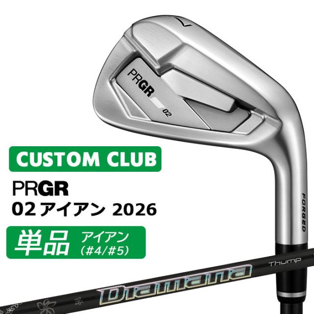 メーカーカスタム プロギア 02 アイアン 2026 単品アイアン 右用 Diamana Thump IRON カーボンシャフト PRGRメーカー正規カスタム 受注生産