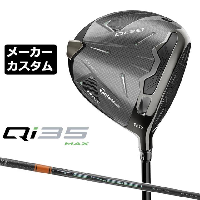 メーカーカスタムクラブ テーラーメイド Qi35 MAX ドライバー 右