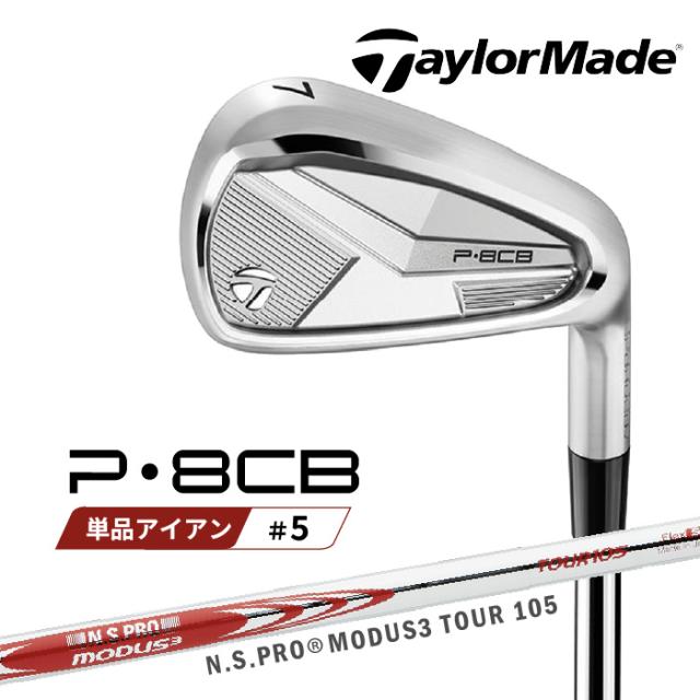 テーラーメイド P8CB 2025 単品アイアン(＃5) 右用 N.S.PRO MODUS3 TOUR 105 スチールシャフト 日本正規品 TaylorMade 軟鉄鍛造 やさしい