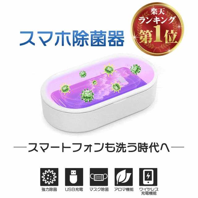 あす楽 スマホ除菌器 除菌ボックス Uv除菌器 紫外線 ライト 殺菌 スマホ除菌器 除菌 殺菌 マスクケース Uv ライト ワイヤレス充電 Iphoneの通販はau Pay マーケット ｉｓｅｅ アイシー