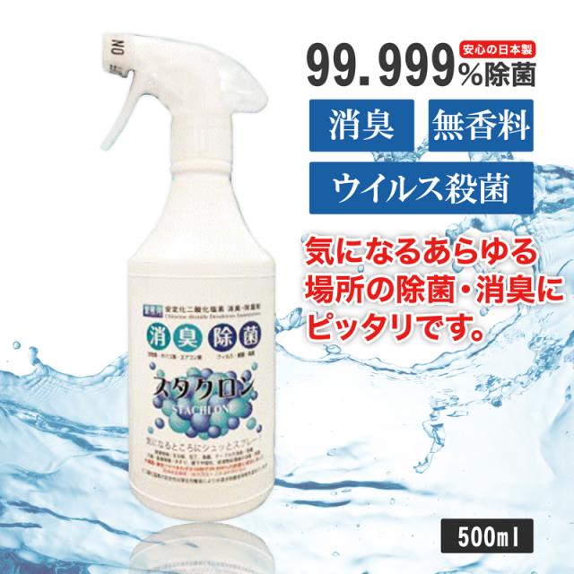 ポイント10 5本セット ウイルス 除菌 車内 消臭 スプレー スタクロン 500ml 強力ウイルス除菌99 9 消臭 日本製 二酸化塩素分子がニの通販はau Pay マーケット ｉｓｅｅ アイシー