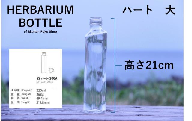 ハーバリウム 瓶 ボトル ハート 大 ガラス瓶 キャップ付 透明瓶 花材 ウエディング プリザーブドフラワー インスタ Sns ボの通販はau Pay マーケット 透明屋パク