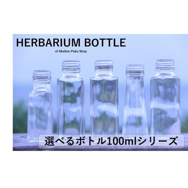 ハーバリウム ボトル 100ml シリーズ 瓶 選べる5種 ガラス瓶 キャップ付 透明瓶 花材 ウエディング プリザーブドフラワー インスの通販はau Pay マーケット 透明屋パク