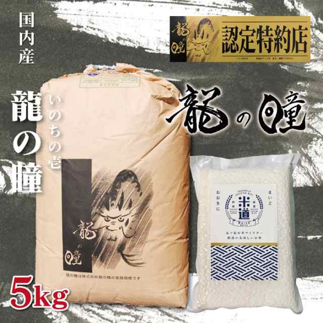 龍の瞳　5kg　お米　令和五年産　白米　新米】　玄米　5キロ　減農薬減化学肥料米　一等米　PAY　単の通販はau　いのちの壱　お米の米道　米　ごはん　マーケット－通販サイト　送料無料　特別栽培米　au　国内産　マーケット　PAY