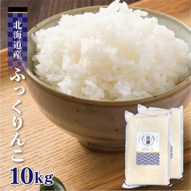 北海道米・ふっくりんこ5kg 令和5年産 北海道米『ふっくりんこ』10