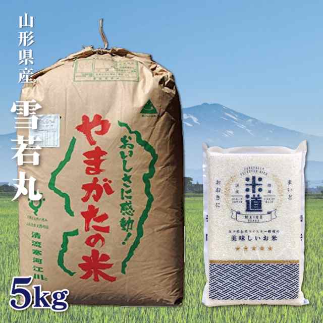 米 5kg 送料無料 5キロ 雪若丸 山形県産 特Ａ お米 令和六年産 玄米 白米 ごはん 一等米 単一原料米 分付き米対応可 保存食 米 真空パック高級 保存米 米の通販は 5,107円