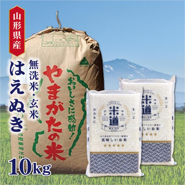 米 10kg 送料無料 10キロ はえぬき 山形県産 お米 令和六年産 白米 ごはん 米 検査米 単一原料米 玄米 保存食 無洗米 真空パック保存米 米の通販は