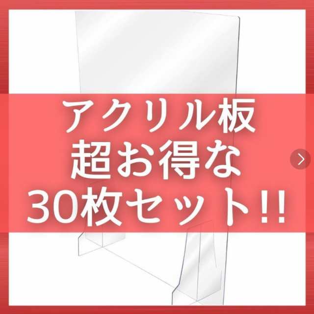 お得な30枚セット】透明アクリルパーテーション (W45 x H50cm) 1年保証