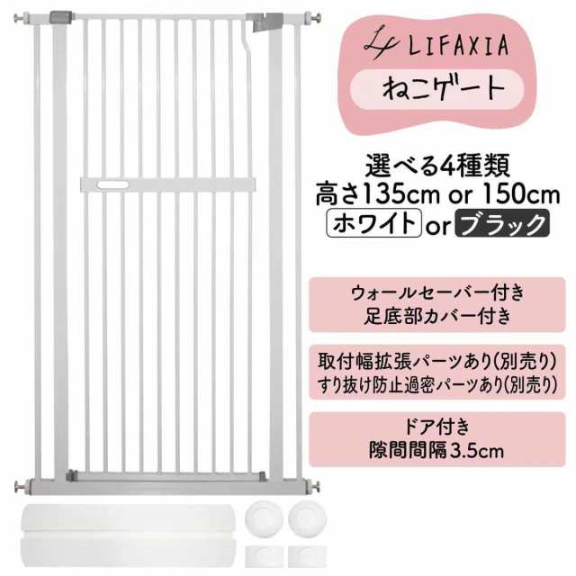 最大42%OFFクーポン LIFAXIA ペットゲート 猫 150cm 過密パーツ 白 黒 #1134,1135