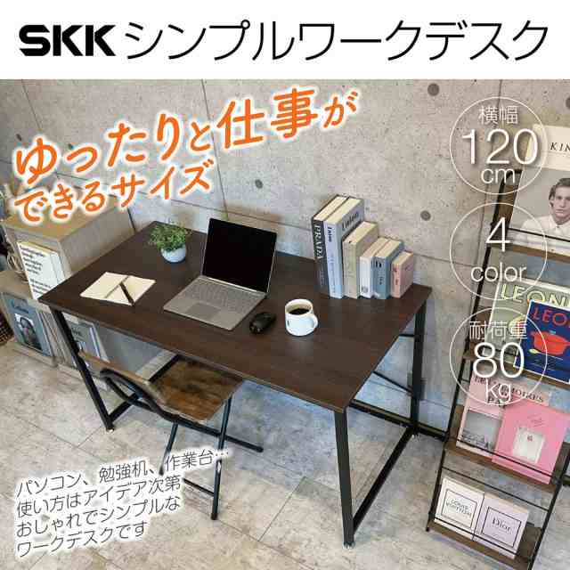 SKK シンプルワークデスク 120cm 2色あり パソコンデスク 作業台