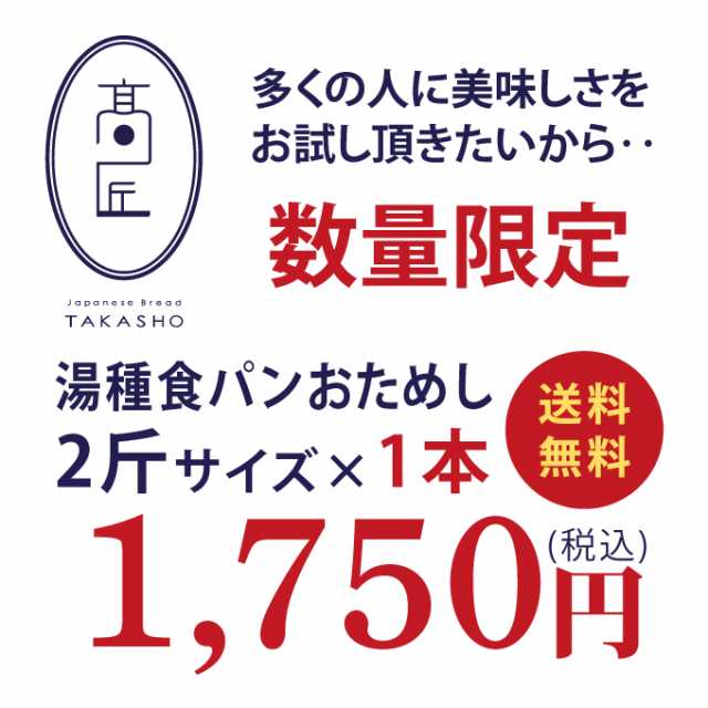 2斤サイズ×1本】数量限定！高匠（たかしょう） 湯種食パン おためし 1本 ※お一人様1本限り※ 高級食パン 焼き上げ当日発送 お取り寄の通販はau  PAY マーケット - 食パン専門店「高匠」