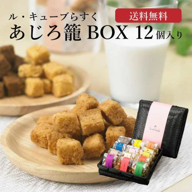 ラスク スイーツ 送料無料 ル キューブらすく あじろ籠box 12個入り Web限定味あり 洋菓子 詰め合わせ 手土産 常温 おしゃれ 日持ちの通販はau Pay マーケット 食パン専門店 高匠