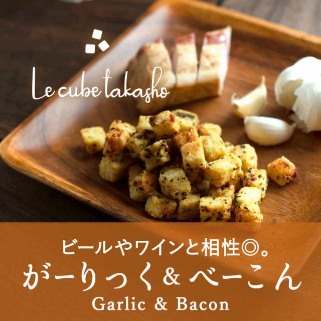 ル キューブらすく 単品販売 がーりっく べーこん ラスク スイーツ お菓子 洋菓子 おつまみ 食パン 高匠 甘くないの通販はau Pay マーケット 食パン専門店 高匠 ル キューブらすく 単品販売 がーりっく べーこん ラスク スイーツ お菓子 洋菓子 おつまみ 食パン 高匠 甘くないの通販はau Pay マーケット 食パン専門店 高匠