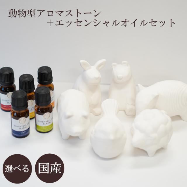 アニマル型アロマストーン アロマ 精油 セット 選べる 可愛い 癒し リラックス 国産 組み合わせ エッセンシャルオイル 動物 ハーブ プの通販はau Pay マーケット レソンシエル ジャポン