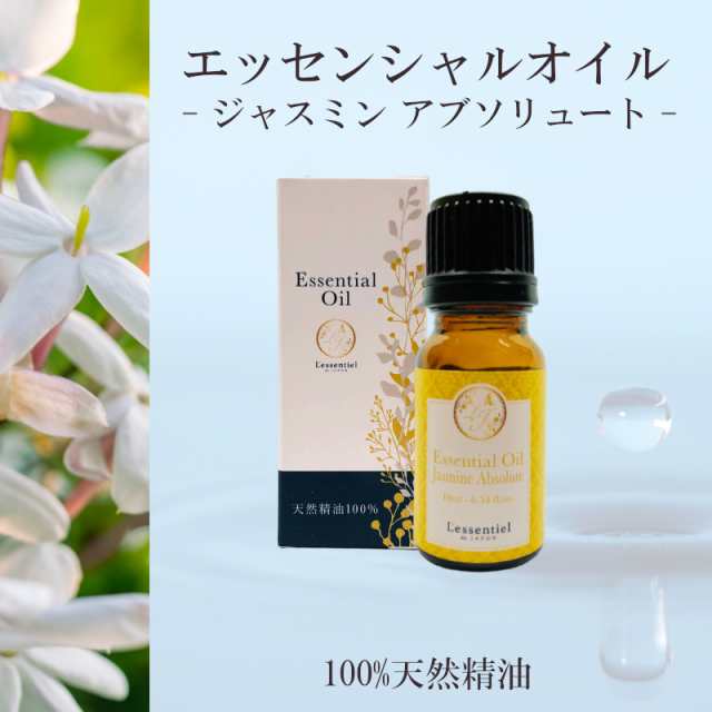 【ジャスミン アブソリュート】精油 10ml 箱付 落ち着き スイート 濃厚 リラックス 癒し アロマ 自然 天然 エッセンシャルオイル シンプ