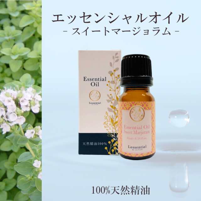 スイートマジョラム 精油 10ml 箱付 甘い香り 落ち着く リラックス アロマ 自然 天然 エッセンシャルオイル シンプル 単体 全草の通販はau Pay マーケット レソンシエル ジャポン