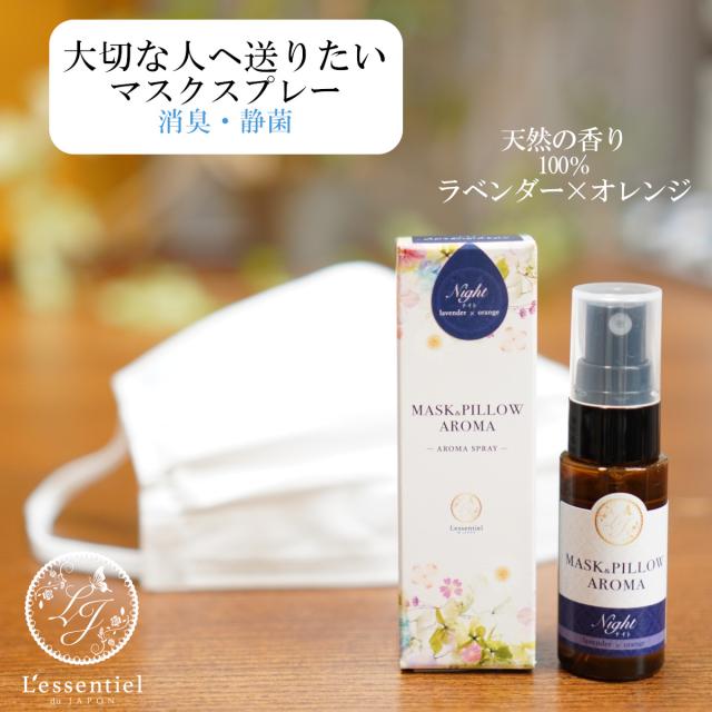 マスクスプレー ラベンダー オレンジ 夜用 箱付 プレゼント リラックス 風邪 花粉 消臭 静菌 ぐっすり アロマ 通販 フィルターの通販はau Pay マーケット レソンシエル ジャポン レソポン