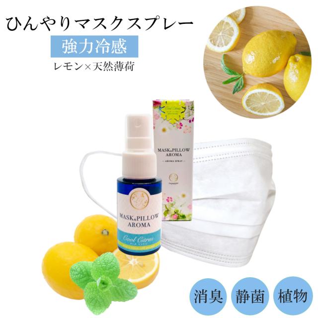 ひんやり冷感 マスクスプレー 薄荷レモン 夏用 強力 クール シトラス ミント 冷却 清涼 箱付 夏のギフト 消臭 除菌 アロマ 鼻通し 精の通販はau Pay マーケット レソンシエル ジャポン