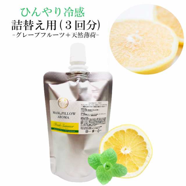 詰替用 70ml フレッシュ 冷感 マスクスプレー グレープフルーツ ペパーミント 夏用 冷却 清涼 消臭 静菌 アロマ 鼻通し 精油 国産 ハの通販はau Pay マーケット レソンシエル ジャポン