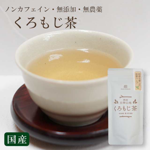 クロモジ茶】黒文字 和製ハーブ ティーパック 秋田県産 ノンカフェイン 無農薬 無添加 お茶 健康 香り 国産 くろもじ 白神山地の通販はau PAY  マーケット - レソンシエル ジャポン(レソポン) | au PAY マーケット－通販サイト