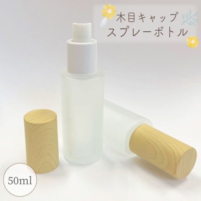 木目キャップ スプレーボトル 】50ml 詰替容器 1本 ガラス フロスト