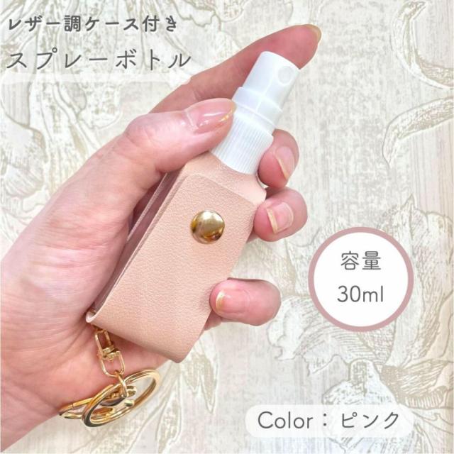レザー調 ケース付き スプレーボトル】30ml ピンク アルコール 