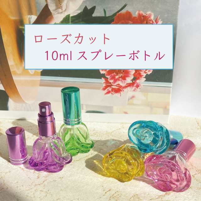 ローズカット スプレーボトル】10ml 1本 5カラー 紫 水色 イエロー