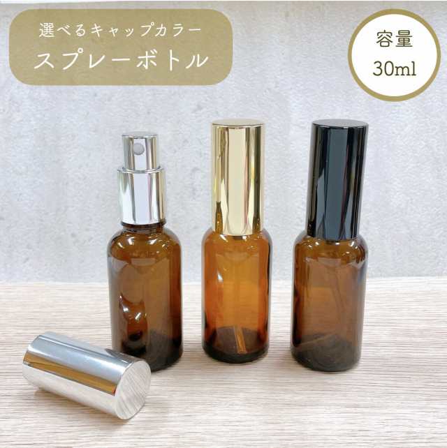 スプレーボトル 30ml 】ブラウン 選べるキャップ ガラス製 詰替 容器