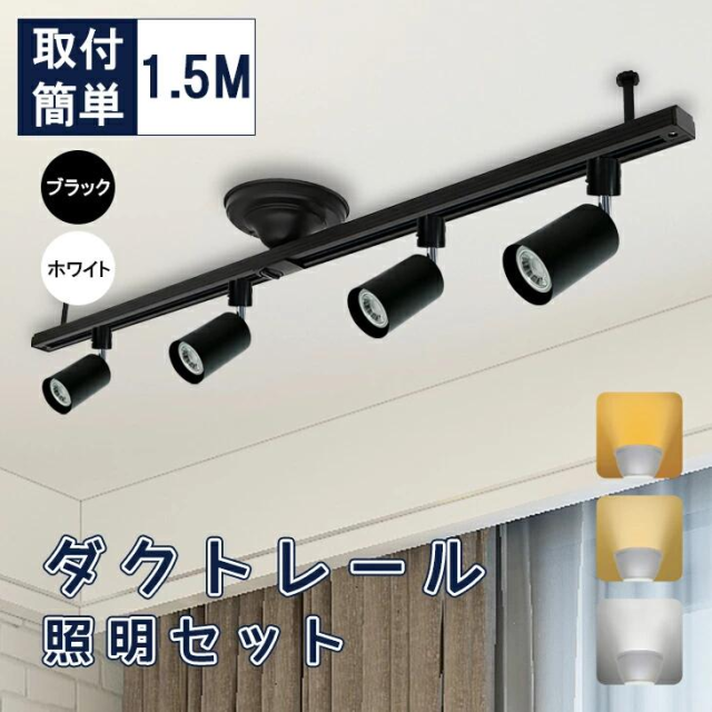 ダクトレールライト 1.5m スポットライト LED電球付き ビーム電球 シーリング ライト 6畳 8畳 E11 70W形相当 天井照明 間接照明 電球色 自然色 昼白色 レールライト ライティングレール 寝室 食卓用