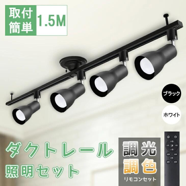 ダクトレール 器具と電球付き 調光調色 60W相当 ダクトレール用照明器具 ライティングバー用ライト レールライト LED電球付き 9w メモリー機能 おやすみタイマー 高演色性 常夜灯 照明器具 ライティングレール用
