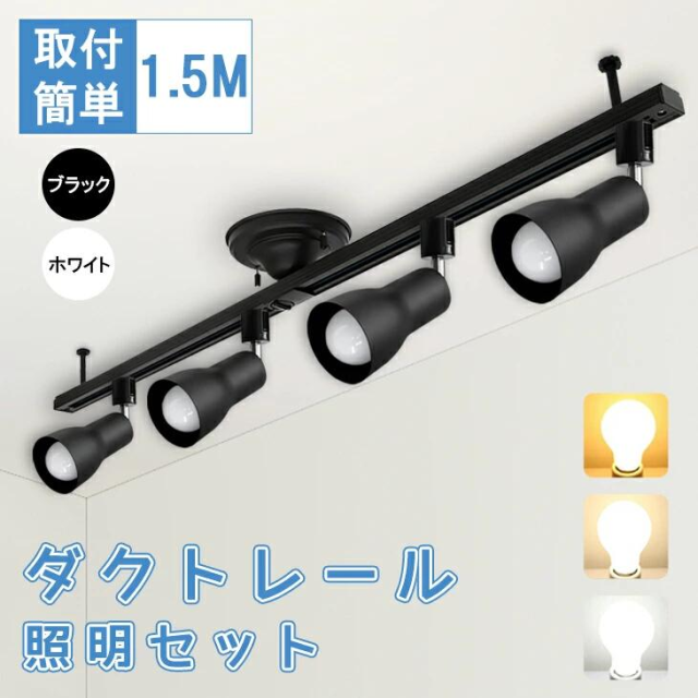 ダクトレール 1.5m ライティングレール ダクトレールライト セット LED電球付き LED電球 広配光 口金E26 60W形相当 天井照明 間接照明