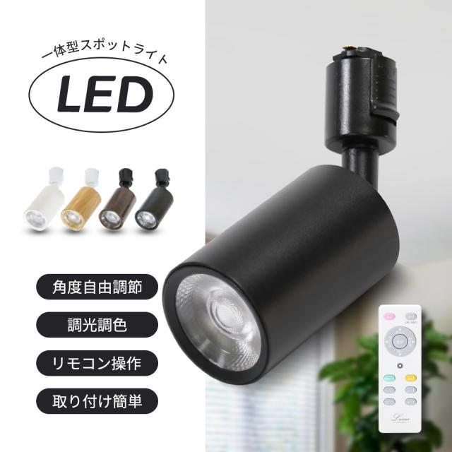 【3個セット】スポットライト ダクトレール LED調光調色 100W形 明るい ライティングレール照明 工事不要 レールライト おしゃれ キッチン ダイニング スポットライト 調光 天井 食卓 白 黒 木目調 24° 55° 取付簡単