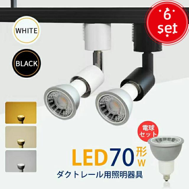 【6個セット】スポットライト LED電球付 ダクトレール用 ダクトレール ライト 70W形相当 E11 照明器具 間接照明 電球色 昼白色 おしゃれ レールライト ビーム電球 ビーム球 スポット照明 間接照明 led ビーム led ビーム おしゃれ