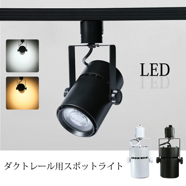 【4個セット】スポットライト 店舗照明 20W 160W形相当 ライティングレール ライト LED一体型 ダクトレール レールライト 電球色 昼白色 ダクトレール用 照明 LED 一体式 おしゃれ照明 スポット照明 ダイニング 間接照明 照明器具 おしゃれ 電球 美術館 博物館