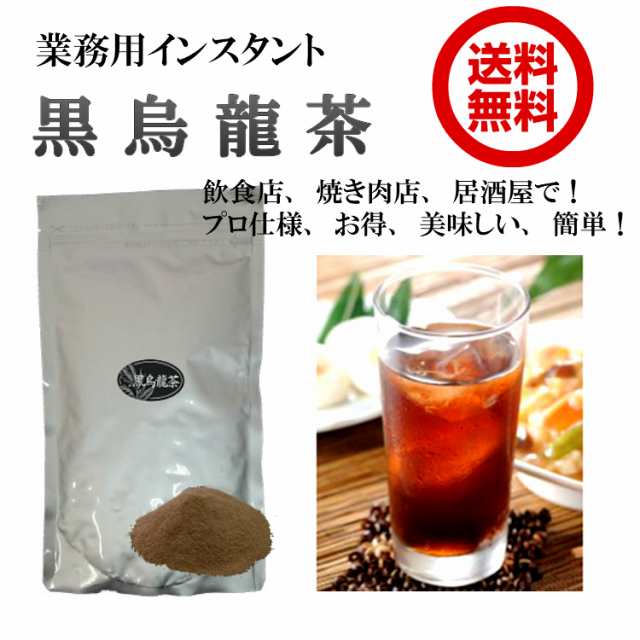 高品質 黒烏龍茶 粉末茶 業務用インスタント茶 250ｇ×1 パウダー茶 黒ウーロン茶 粉茶 粉末緑茶 送料無料  materialworldblog.com