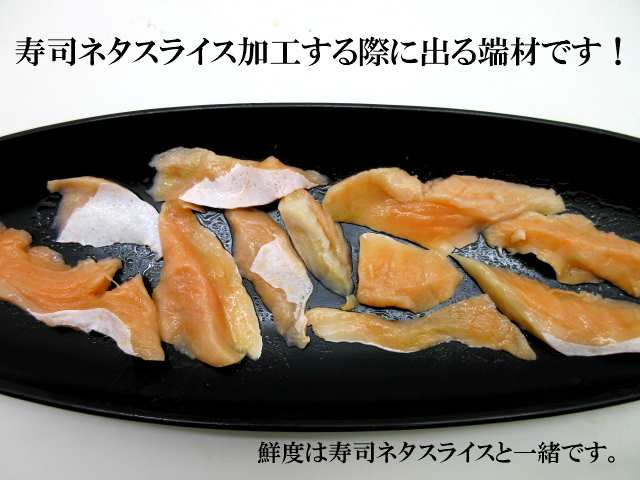 パスタ　PAY　業務用　マーケット　さーもん　すしねた　PAY　200g　いろんな用途で使用　切落し　au　海鮮丼　マーケット－通販サイト　の通販はau　生食用　寿司ネタ　刺身用　アトランティックサーモン　寿司総合卸売スシックス